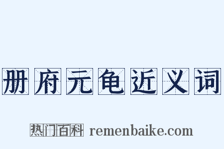 册府元龟近义词是什么意思的图片